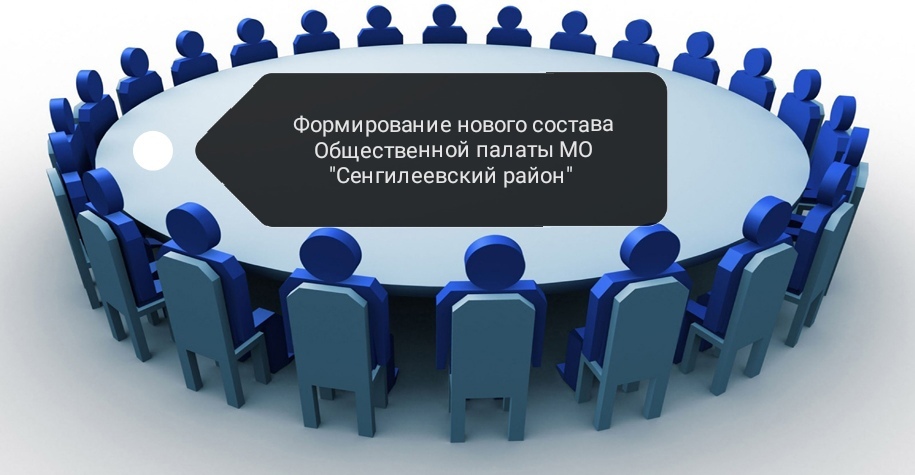 ИЗВЕЩЕНИЕ о начале процедуры формирования нового состава Общественной палаты муниципального образования «Сенгилеевский район».
