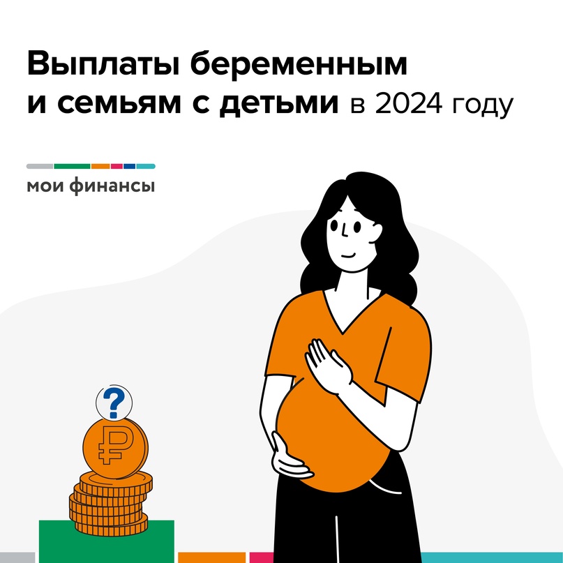 Выплаты беременным и семьям в 2024г.
