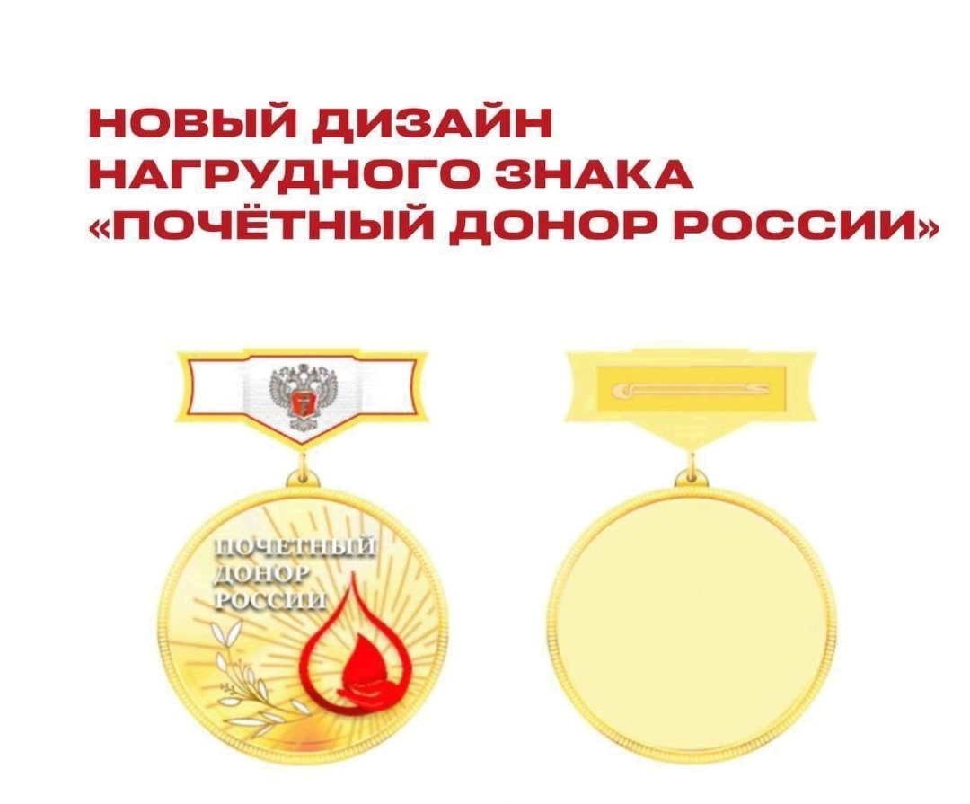 Правительство РФ утвердило новый дизайн нагрудного знака «Почётный донор России»..