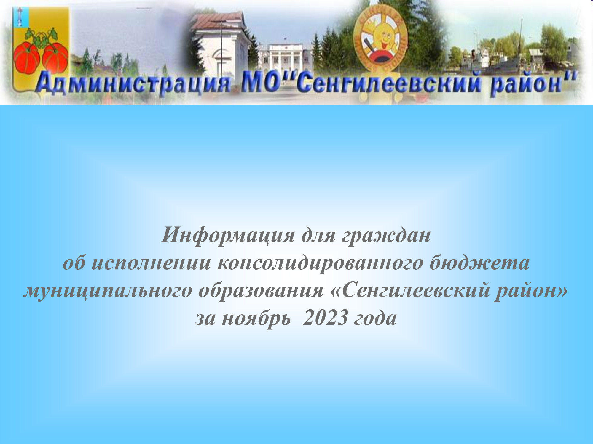 Информация для граждан об исполнении консолидированного бюджета муниципального образования «Сенгилеевский район» за ноябрь  2023 года.