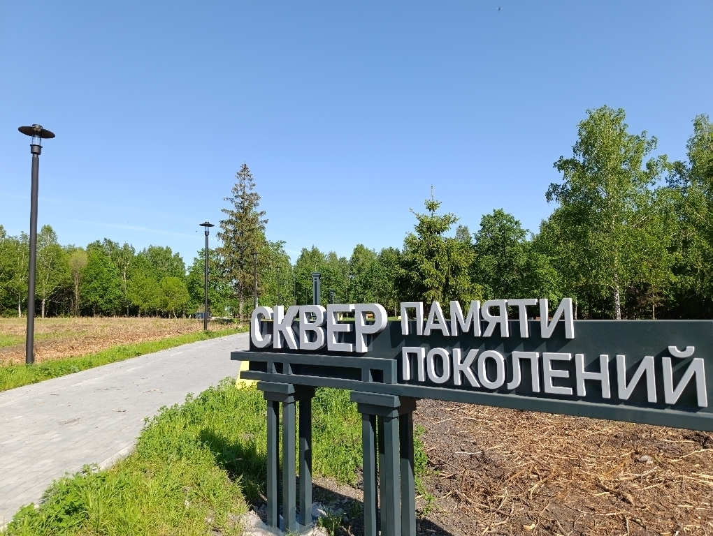 Сквер памяти поколений.