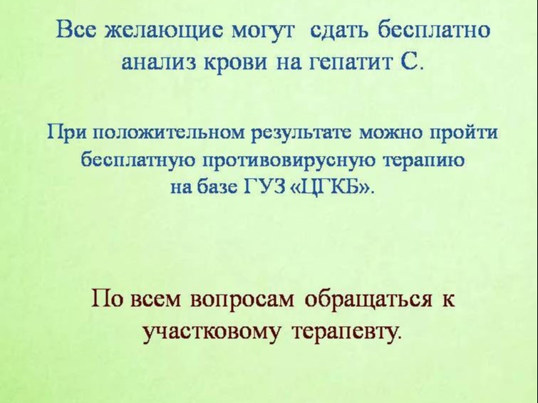 Сдай на Гепатит С- сохрани своё здоровье!.