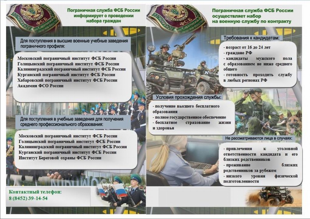 Пограничная служба ФСБ России информирует о проведении набора граждан.