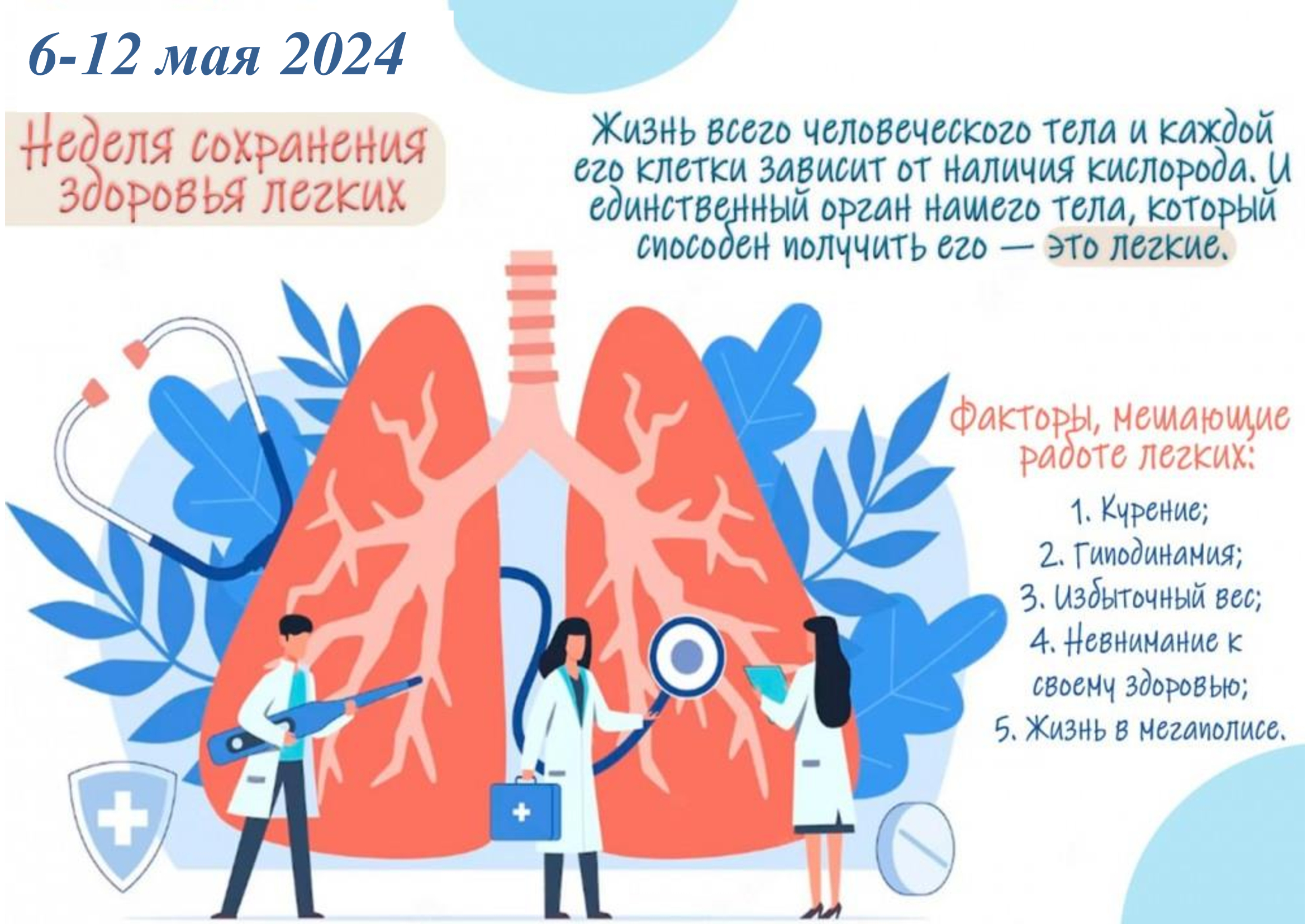 6 – 12 мая в Российской Федерации проводится неделя сохранения здоровья легких (в честь Всемирного дня по борьбе с астмой 7 мая)..