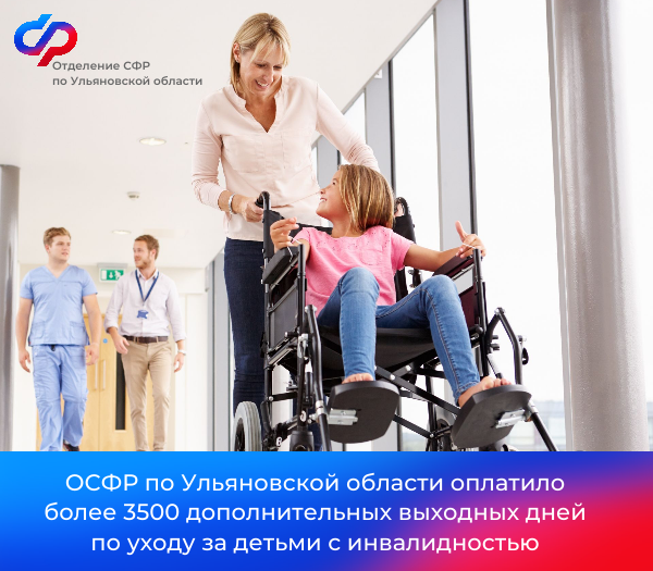 Отделение СФР по Ульяновской области оплатило более 3500 дополнительных выходных дней по уходу за детьми с инвалидностью.