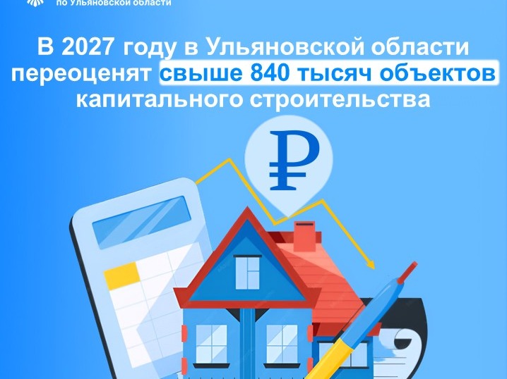 В 2027 году в Ульяновской области переоценят свыше 840 тысяч объектов капитального строительства.