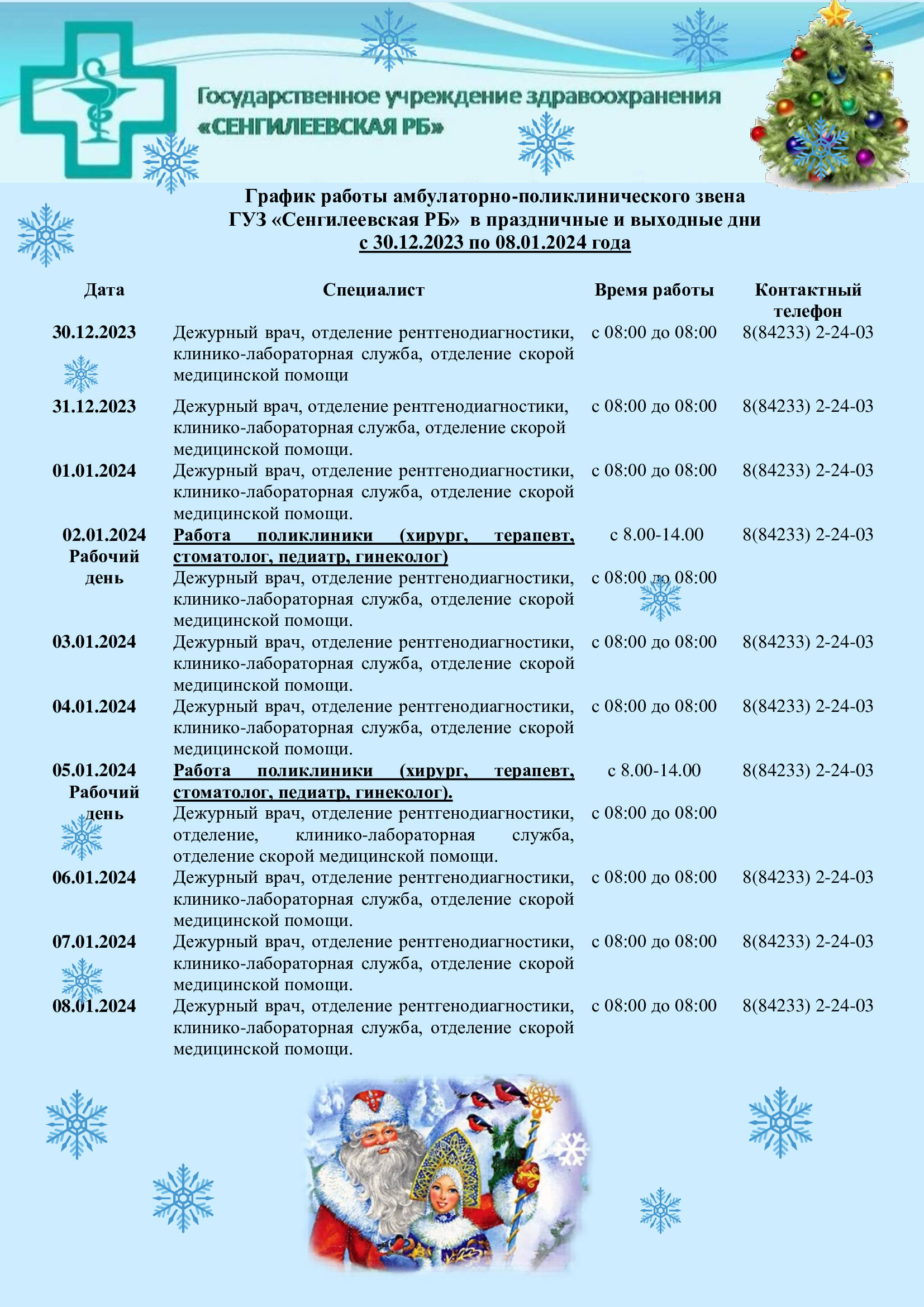График работы амбулаторно-поликлинического звена ГУЗ «Сенгилеевская РБ»  в праздничные и выходные дни.