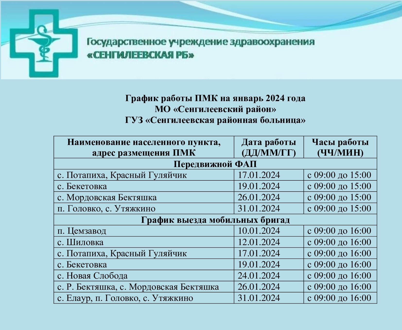 График работы ПМК на январь 2024 года МО «Сенгилеевский район» ГУЗ «Сенгилеевская районная больница».