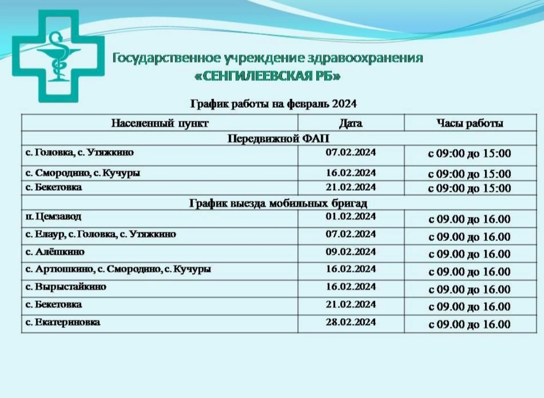 График работы ПМК на февраль 2024 года МО «Сенгилеевский район» ГУЗ «Сенгилеевская районная больница».