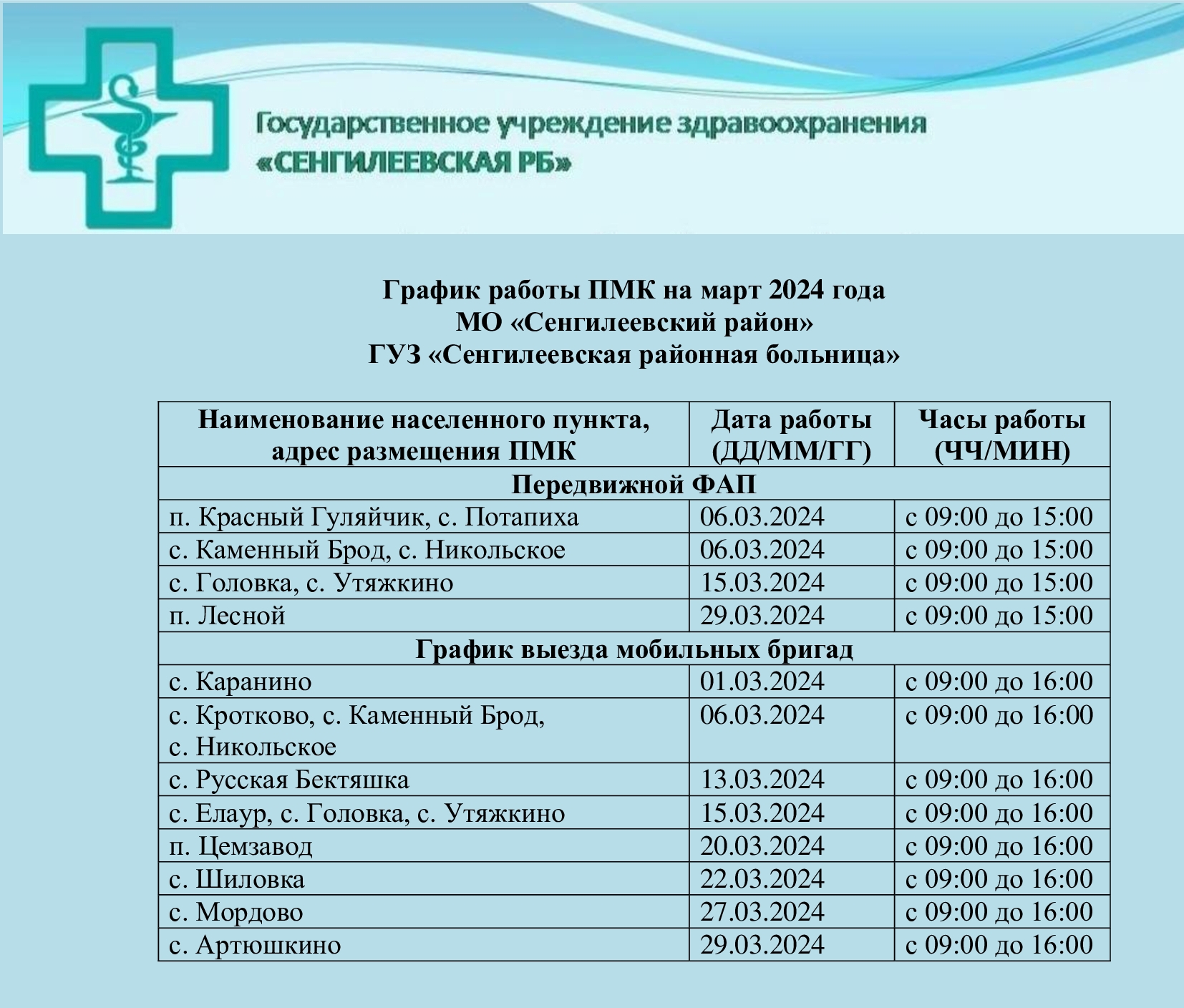 График работы ПМК на март 2024 года МО «Сенгилеевский район» ГУЗ «Сенгилеевская районная больница».