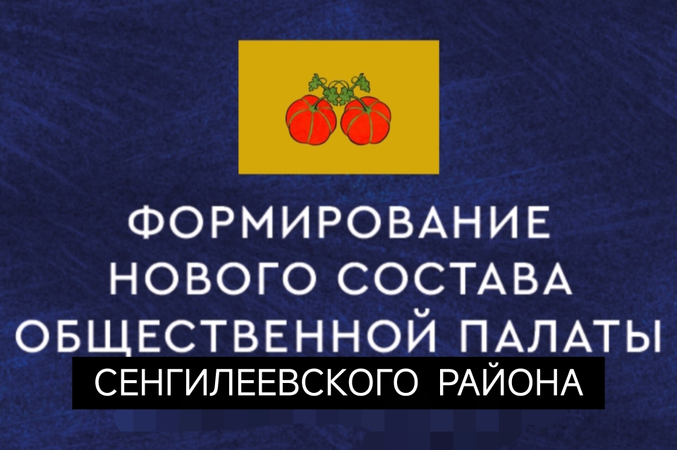 ИЗВЕЩЕНИЕ    о начале процедуры формирования нового состава Общественной палаты муниципального образования «Сенгилеевский район» Ульяновской области.
