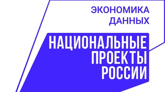 В рамках недели национального проекта "Экономика данных и цифровая трансформация государства".
