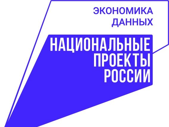 В рамках недели национального проекта "Экономика данных и цифровая трансформация государства".