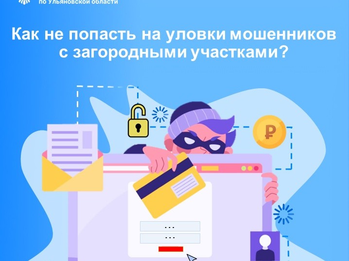 Как не попасть на уловки мошенников с загородными участками?.