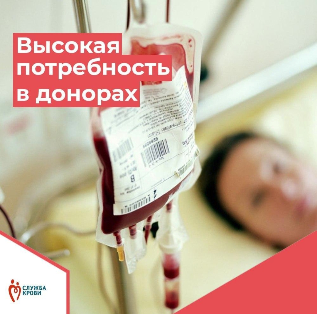 Высокая потребность в донорах ВСЕХ групп крови.