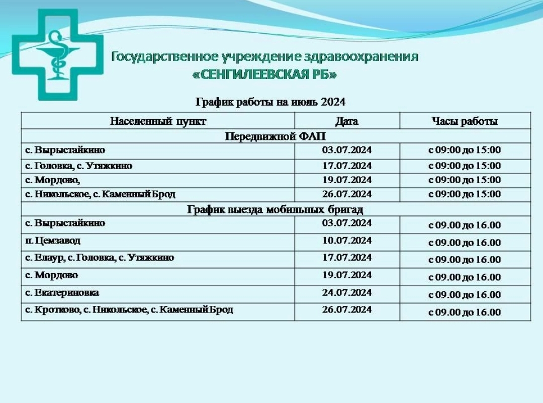 График работы ПМК на июль 2024 года МО «Сенгилеевский район» ГУЗ «Сенгилеевская районная больница».