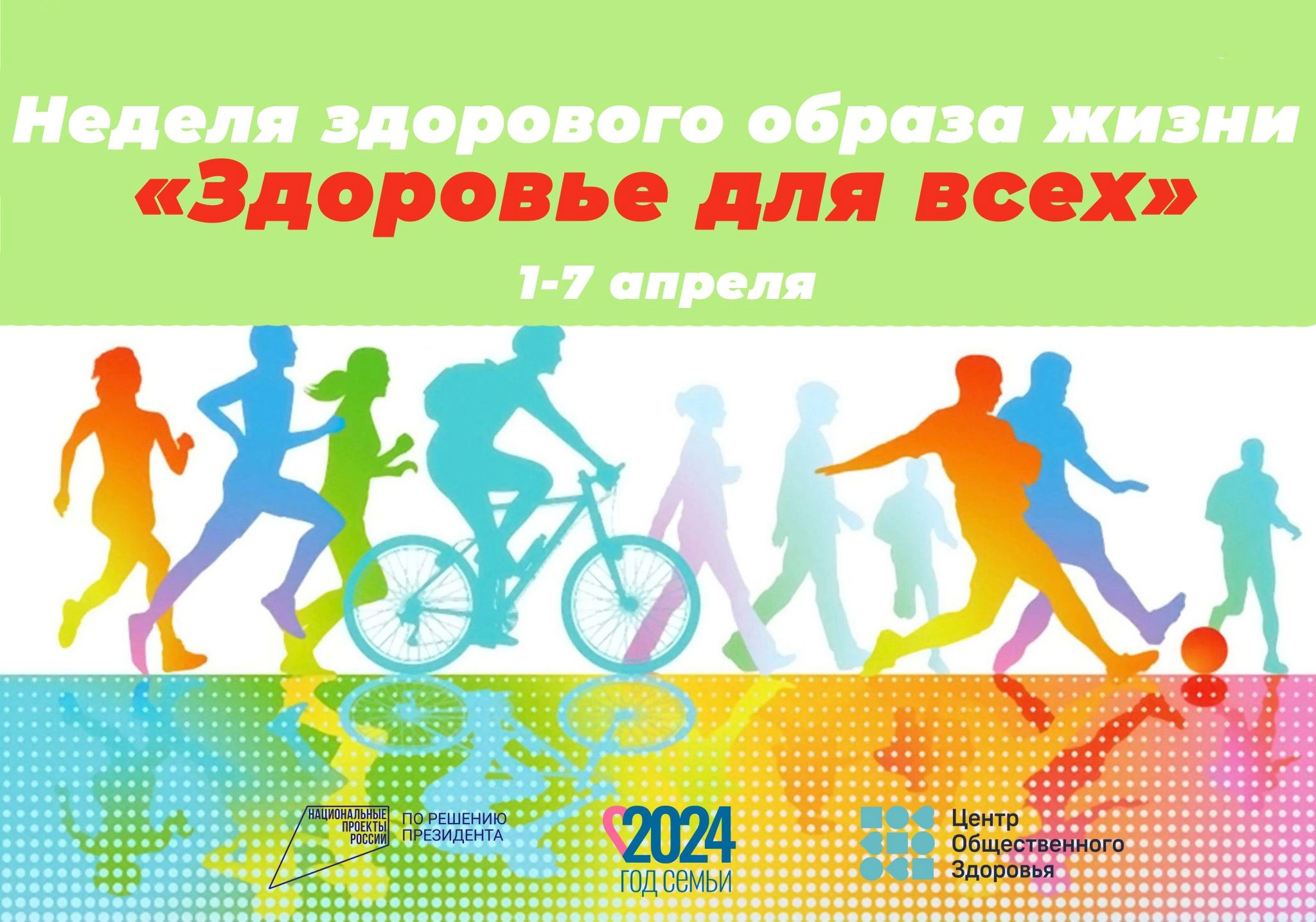 С 1 по 7 апреля в Российской Федерации проводится тематическая неделя продвижения здорового образа жизни  (в честь Всемирного дня здоровья 7 апреля)..