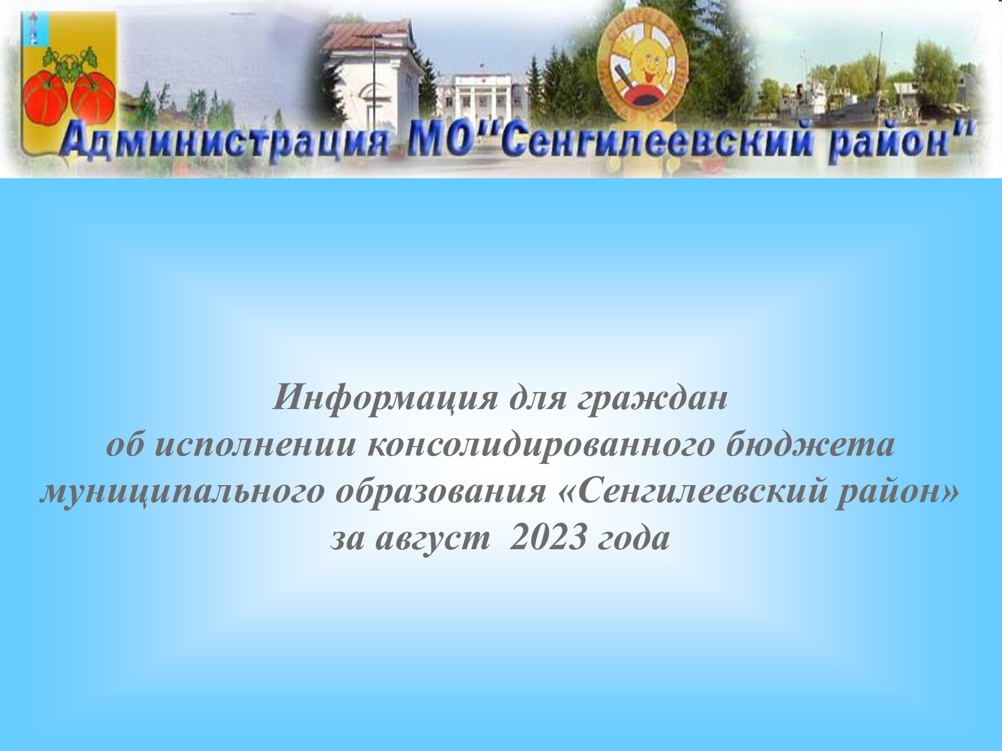 Информация для граждан об исполнении консолидированного бюджета муниципального образования «Сенгилеевский район» за август  2023 года.