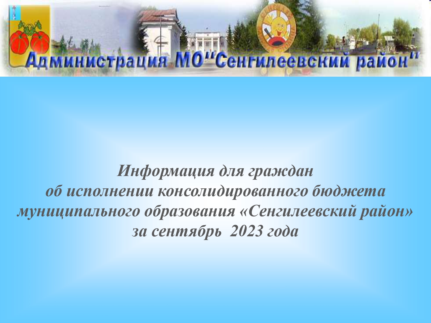 Информация для граждан об исполнении консолидированного бюджета муниципального образования «Сенгилеевский район» за сентябрь  2023 года.