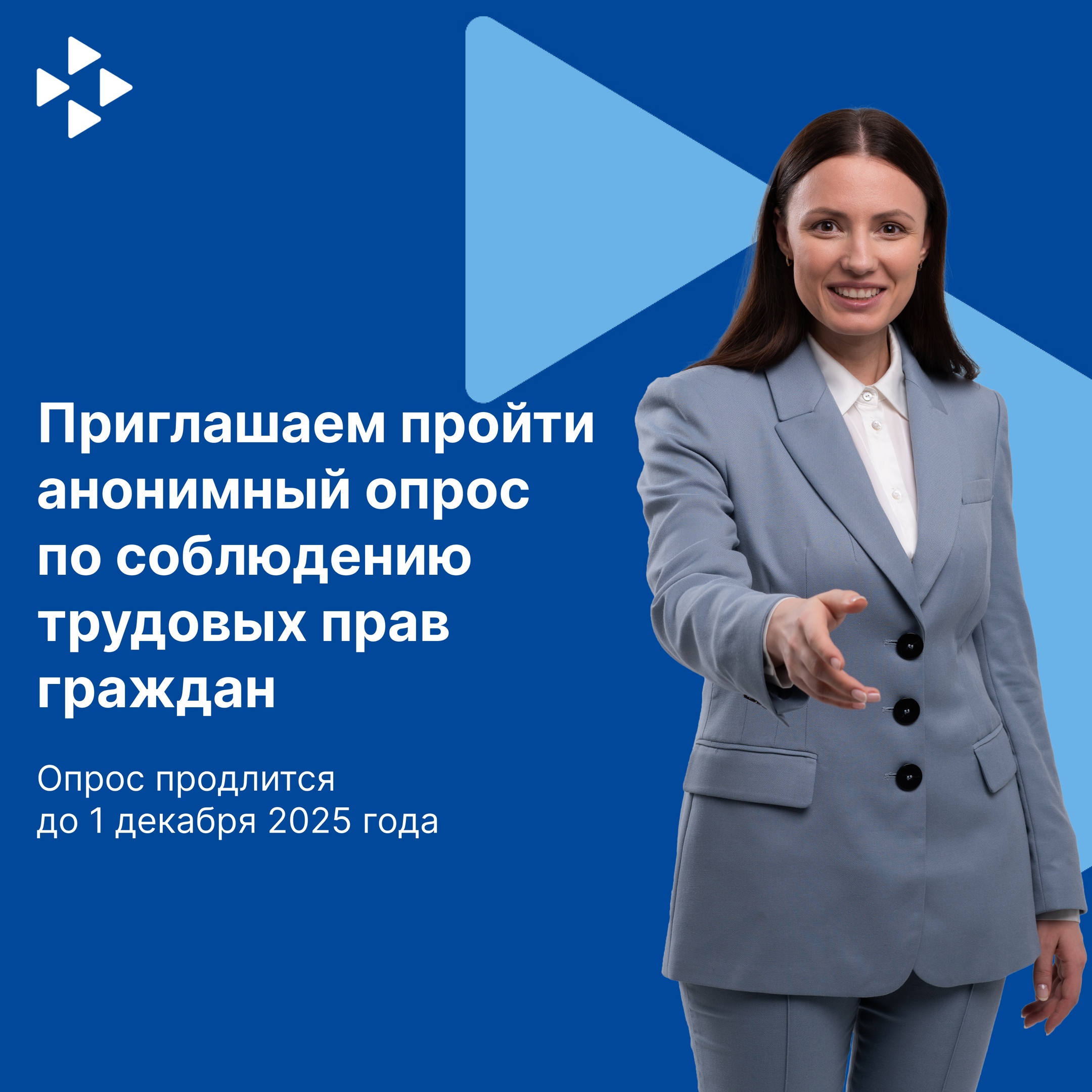 Опрос по соблюдению трудовых прав.