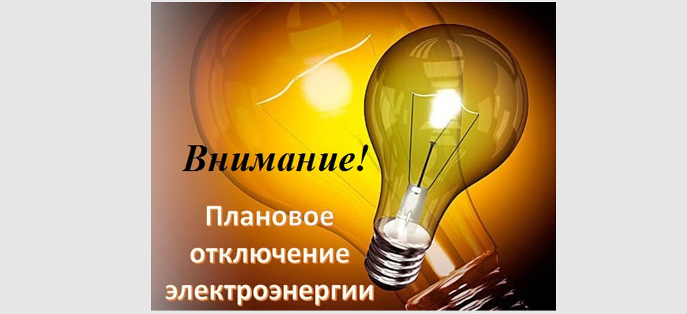 Информация АО &quot;Ульяновская сетевая компания&quot; о плановых отключениях электроэнергии на июнь 2023 г..