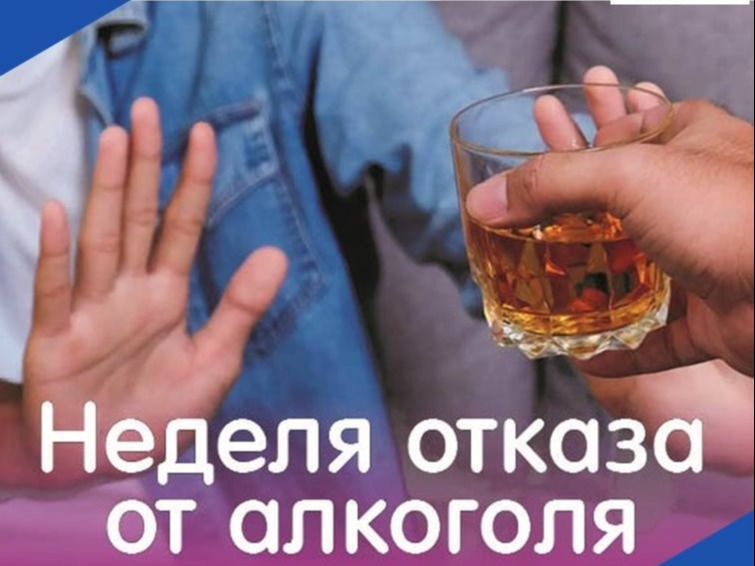 Неделя отказа от алкоголя.