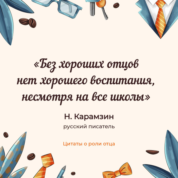 15 октября в России отмечается День отца.