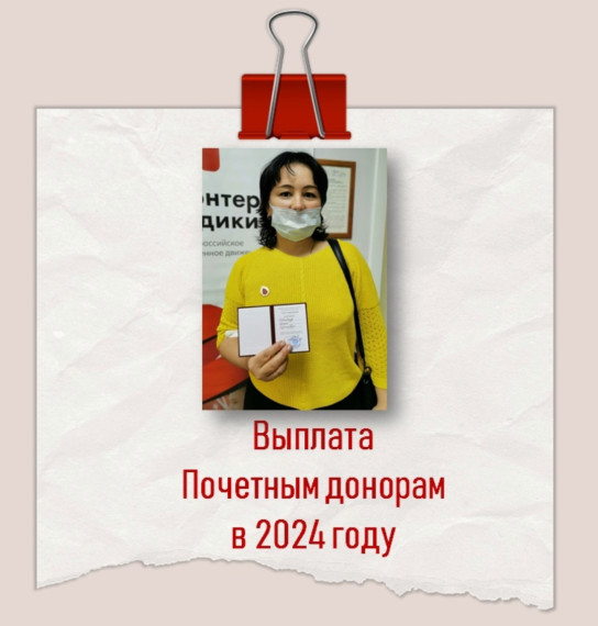 ⚡В 2024 году Почетные доноры России и СССР получат проиндексированную денежную выплату.