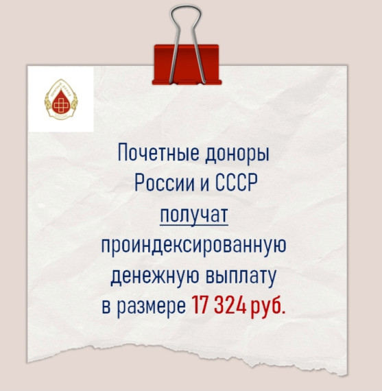⚡В 2024 году Почетные доноры России и СССР получат проиндексированную денежную выплату.